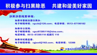積極開(kāi)展掃黑除惡，共建和諧美好家園