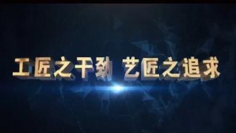 南通中鋼-工匠之干勁，藝匠之追求