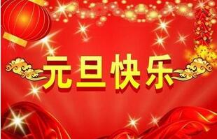 聯(lián)航液壓的祝福一定要選擇元旦！