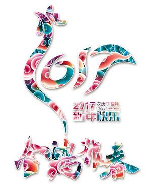 聯(lián)航液壓雞年送祝福啦！??！