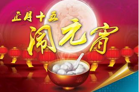 聯(lián)航液壓與你一起鬧元宵！